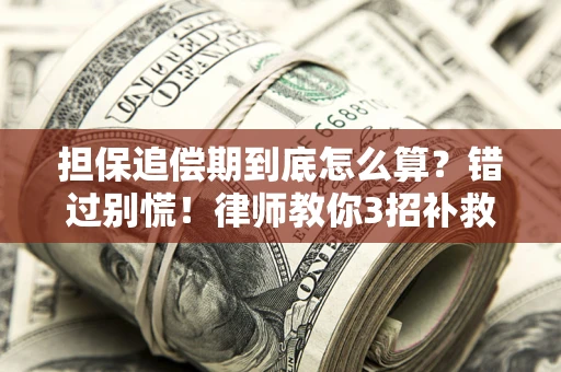 北京担保追偿期到底怎么算？错过别慌！律师教你3招补救