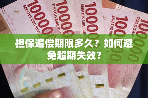 北京担保追偿期限多久？如何避免超期失效？