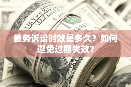 北京债务诉讼时效是多久？如何避免过期失效？