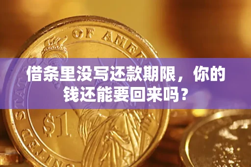 北京借条里没写还款期限，你的钱还能要回来吗？