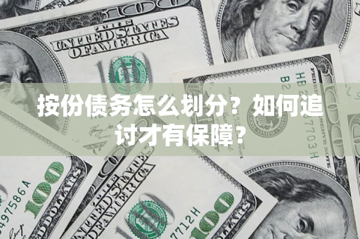北京按份债务怎么划分？如何追讨才有保障？