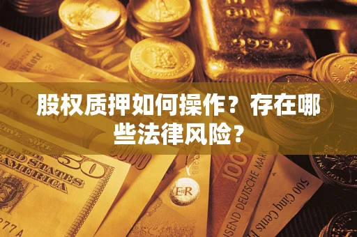 北京股权质押如何操作？存在哪些法律风险？