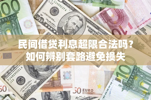 北京民间借贷利息超限合法吗？如何辨别套路避免损失
