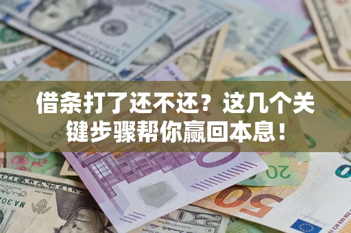 北京借条打了还不还？这几个关键步骤帮你赢回本息！