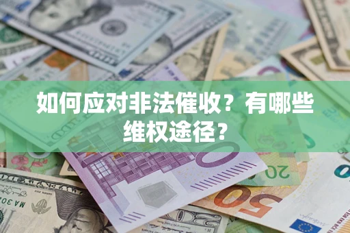 北京如何应对非法催收？有哪些维权途径？