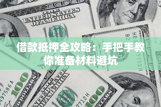北京借款抵押全攻略：手把手教你准备材料避坑