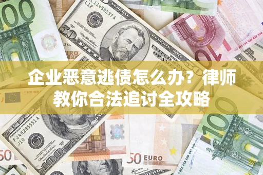 北京企业恶意逃债怎么办？律师教你合法追讨全攻略