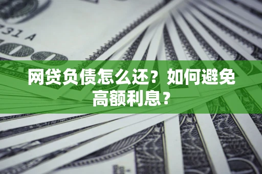 北京网贷负债怎么还？如何避免高额利息？