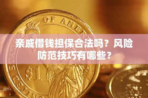 北京亲戚借钱担保合法吗？风险防范技巧有哪些？