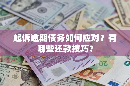 北京起诉逾期债务如何应对？有哪些还款技巧？