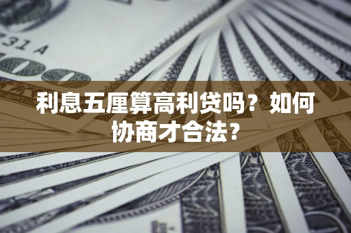北京利息五厘算高利贷吗？如何协商才合法？