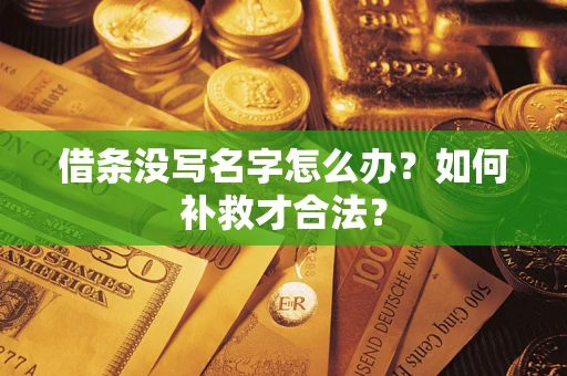 北京借条没写名字怎么办？如何补救才合法？