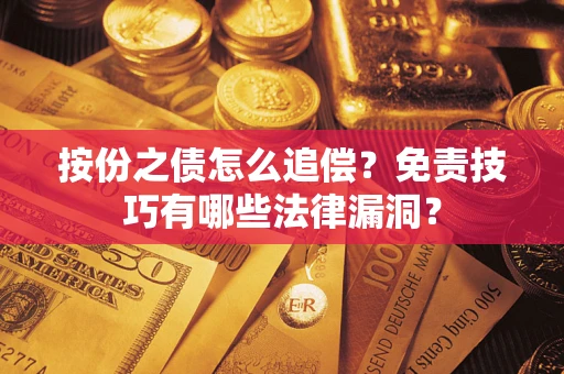北京按份之债怎么追偿？免责技巧有哪些法律漏洞？
