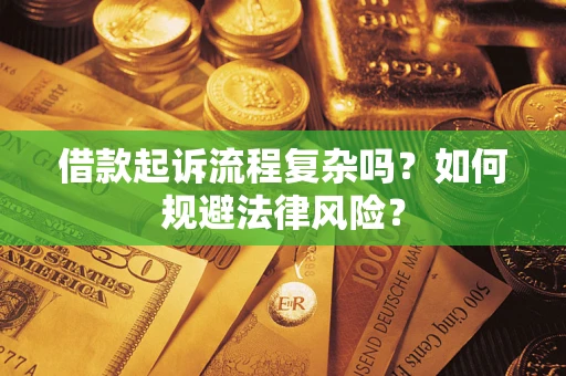北京借款起诉流程复杂吗？如何规避法律风险？