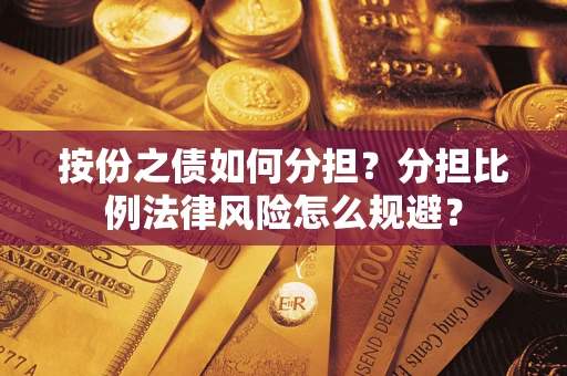北京按份之债如何分担？分担比例法律风险怎么规避？