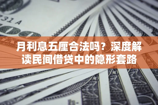北京月利息五厘合法吗？深度解读民间借贷中的隐形套路