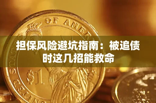 北京担保风险避坑指南：被追债时这几招能救命