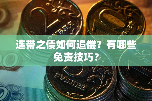 北京连带之债如何追偿？有哪些免责技巧？