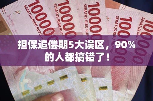 北京担保追偿期5大误区，90%的人都搞错了！