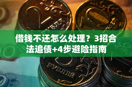 北京借钱不还怎么处理？3招合法追债+4步避险指南
