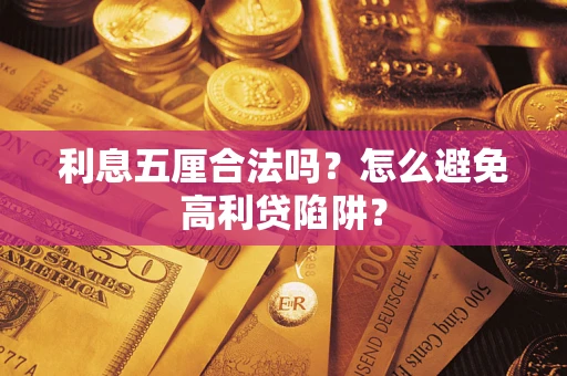 北京利息五厘合法吗？怎么避免高利贷陷阱？