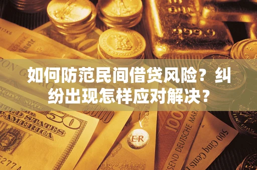 北京如何防范民间借贷风险？纠纷出现怎样应对解决？