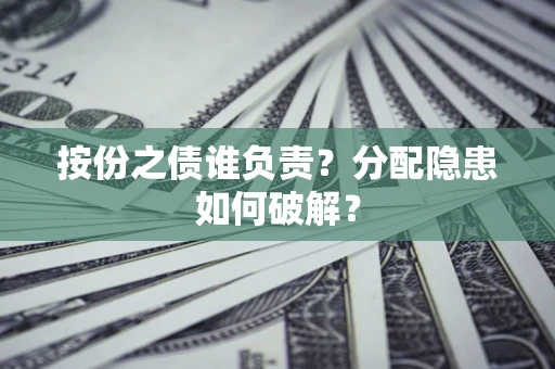 北京按份之债谁负责？分配隐患如何破解？