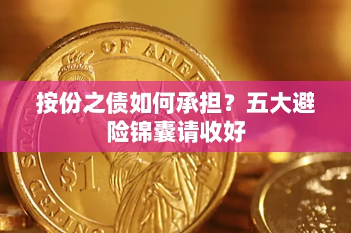 北京按份之债如何承担？五大避险锦囊请收好