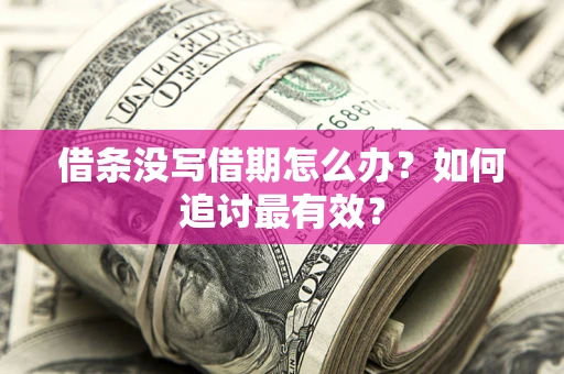 北京借条没写借期怎么办？如何追讨最有效？