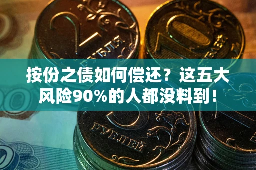 北京按份之债如何偿还？这五大风险90%的人都没料到！