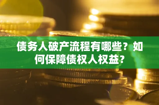 北京债务人破产流程有哪些？如何保障债权人权益？
