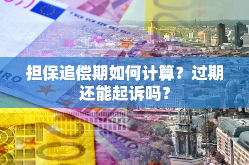北京担保追偿期如何计算？过期还能起诉吗？