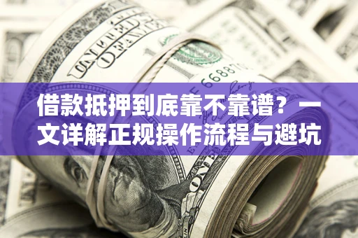 北京借款抵押到底靠不靠谱？一文详解正规操作流程与避坑指南