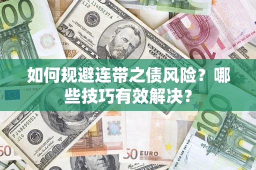 北京如何规避连带之债风险？哪些技巧有效解决？