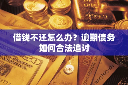 北京借钱不还怎么办？逾期债务如何合法追讨