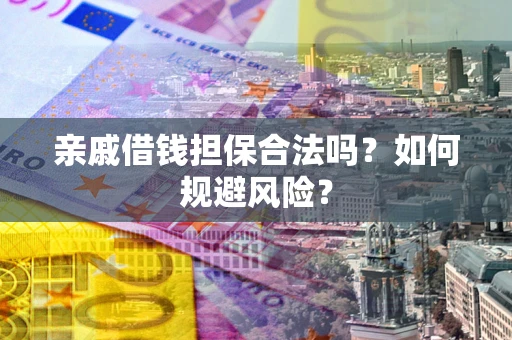 北京亲戚借钱担保合法吗？如何规避风险？