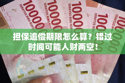 北京担保追偿期限怎么算？错过时间可能人财两空！