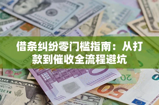 北京借条纠纷零门槛指南：从打款到催收全流程避坑
