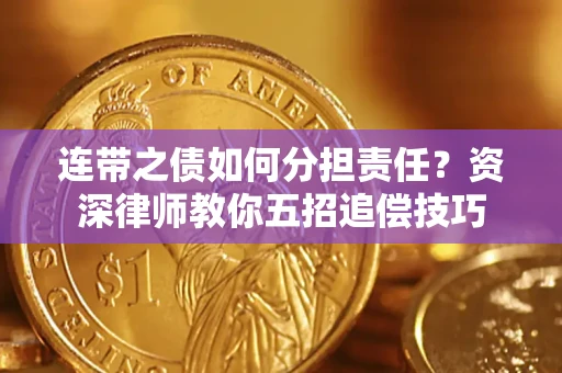 北京连带之债如何分担责任？资深律师教你五招追偿技巧