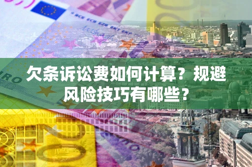 北京欠条诉讼费如何计算？规避风险技巧有哪些？