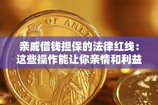 北京亲戚借钱担保的法律红线：这些操作能让你亲情和利益两不误