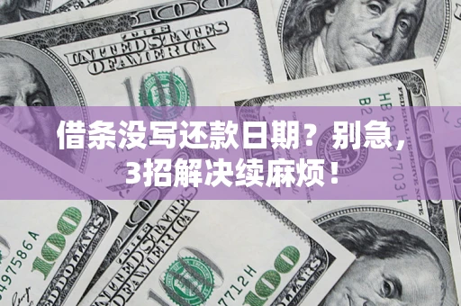 北京借条没写还款日期？别急，3招解决续麻烦！