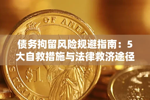 北京债务拘留风险规避指南：5大自救措施与法律救济途径