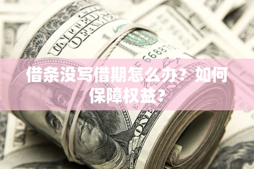 北京借条没写借期怎么办？如何保障权益？