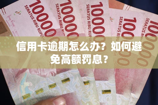 北京信用卡逾期怎么办？如何避免高额罚息？