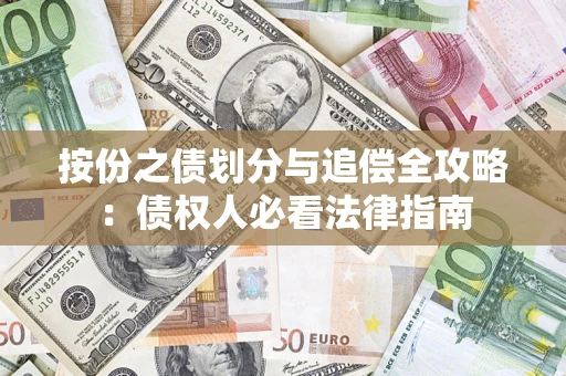 北京按份之债划分与追偿全攻略：债权人必看法律指南