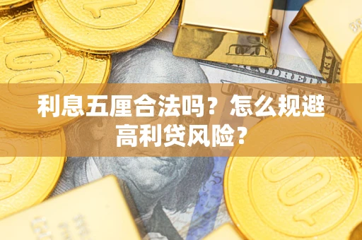 北京利息五厘合法吗？怎么规避高利贷风险？