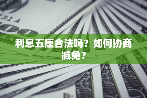 北京利息五厘合法吗？如何协商减免？