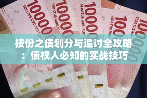 北京按份之债划分与追讨全攻略：债权人必知的实战技巧