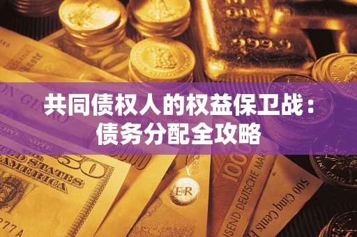 北京共同债权人的权益保卫战：债务分配全攻略